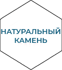 натуральный камень