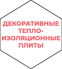 Декоративные теплоизоляционные плиты-